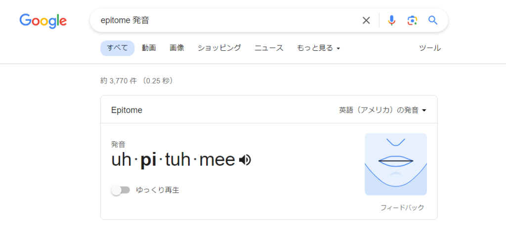 Google検索で「epitome 発音」で検索した結果